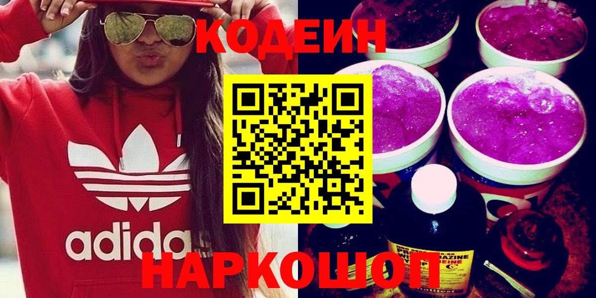 Кодеин напиток Lean (лин) Красноперекопск