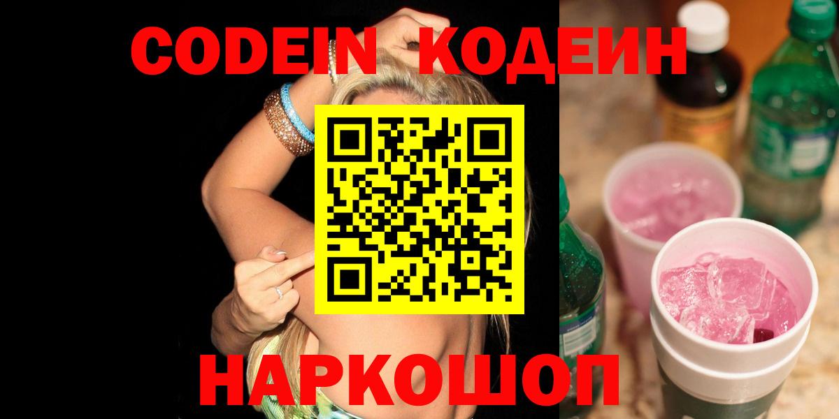 Codein напиток Lean (лин)  Вход с VPN  Красноперекопск 